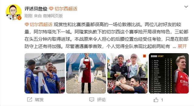 詹俊：阿森纳唯一问题是主力替补差距大 蓝军虽败但表现有进步